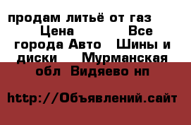 продам литьё от газ 3110 › Цена ­ 6 000 - Все города Авто » Шины и диски   . Мурманская обл.,Видяево нп